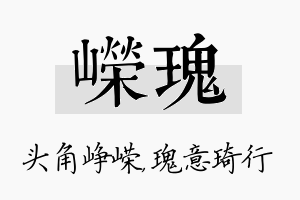 嵘瑰名字的寓意及含义