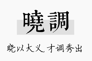 晓调名字的寓意及含义