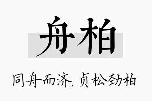 舟柏名字的寓意及含义