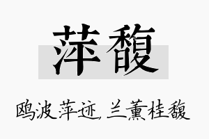 萍馥名字的寓意及含义