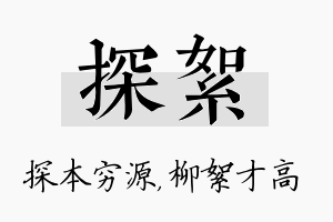 探絮名字的寓意及含义