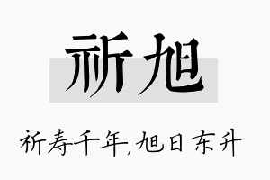 祈旭名字的寓意及含义