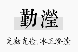 勤滢名字的寓意及含义