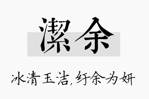 洁余名字的寓意及含义