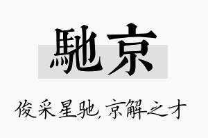 驰京名字的寓意及含义