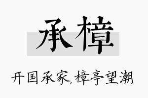 承樟名字的寓意及含义