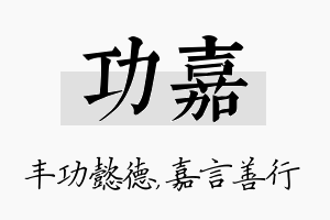 功嘉名字的寓意及含义