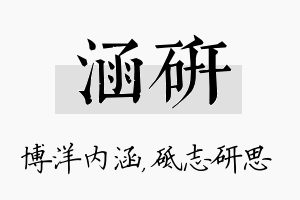 涵研名字的寓意及含义