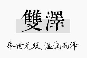 双泽名字的寓意及含义