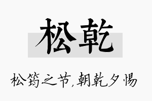 松乾名字的寓意及含义