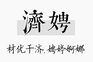 济娉名字的寓意及含义