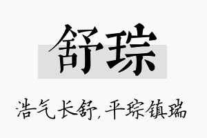 舒琮名字的寓意及含义