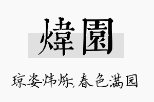 炜园名字的寓意及含义