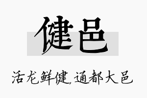 健邑名字的寓意及含义