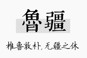 鲁疆名字的寓意及含义