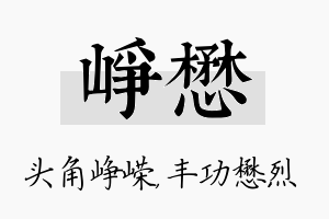 峥懋名字的寓意及含义