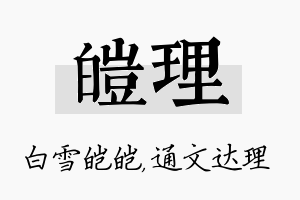 皑理名字的寓意及含义