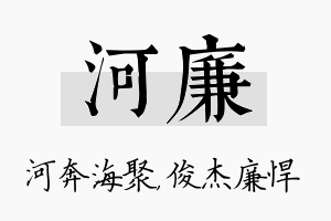 河廉名字的寓意及含义