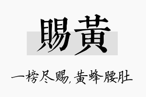 赐黄名字的寓意及含义