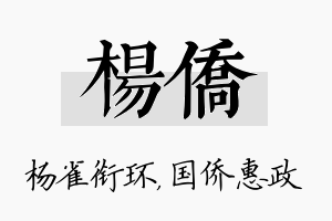 杨侨名字的寓意及含义