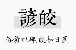 谚皎名字的寓意及含义