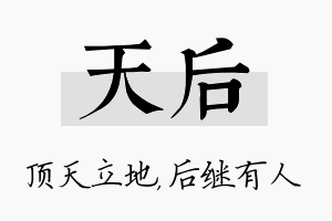 天后名字的寓意及含义