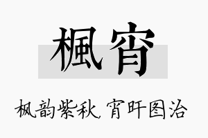 枫宵名字的寓意及含义