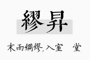 缪昇名字的寓意及含义