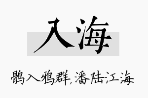 入海名字的寓意及含义