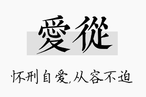 爱从名字的寓意及含义