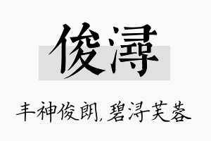 俊浔名字的寓意及含义