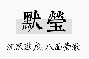 默莹名字的寓意及含义