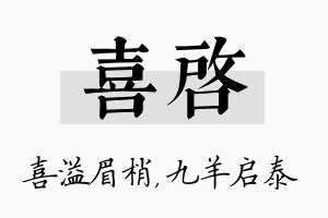 喜启名字的寓意及含义