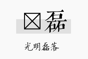 萳磊名字的寓意及含义