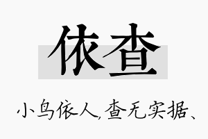 依查名字的寓意及含义