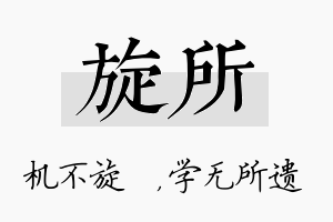 旋所名字的寓意及含义