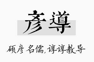 彦导名字的寓意及含义