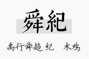 舜纪名字的寓意及含义