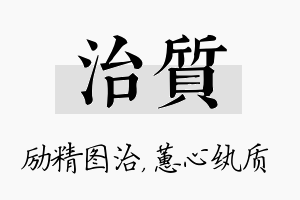 治质名字的寓意及含义