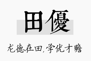 田优名字的寓意及含义