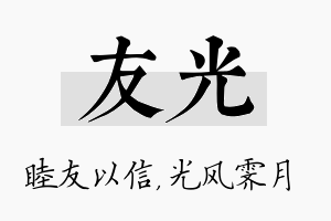 友光名字的寓意及含义