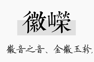 徽嵘名字的寓意及含义