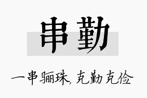 串勤名字的寓意及含义