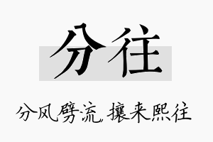 分往名字的寓意及含义