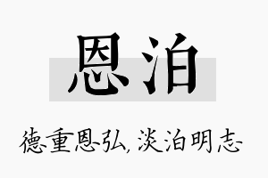 恩泊名字的寓意及含义