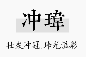 冲玮名字的寓意及含义