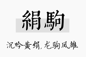 绢驹名字的寓意及含义