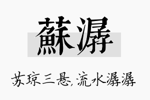 苏潺名字的寓意及含义