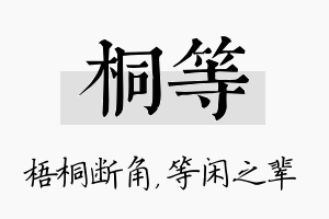 桐等名字的寓意及含义