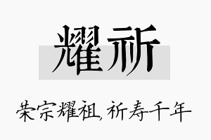 耀祈名字的寓意及含义